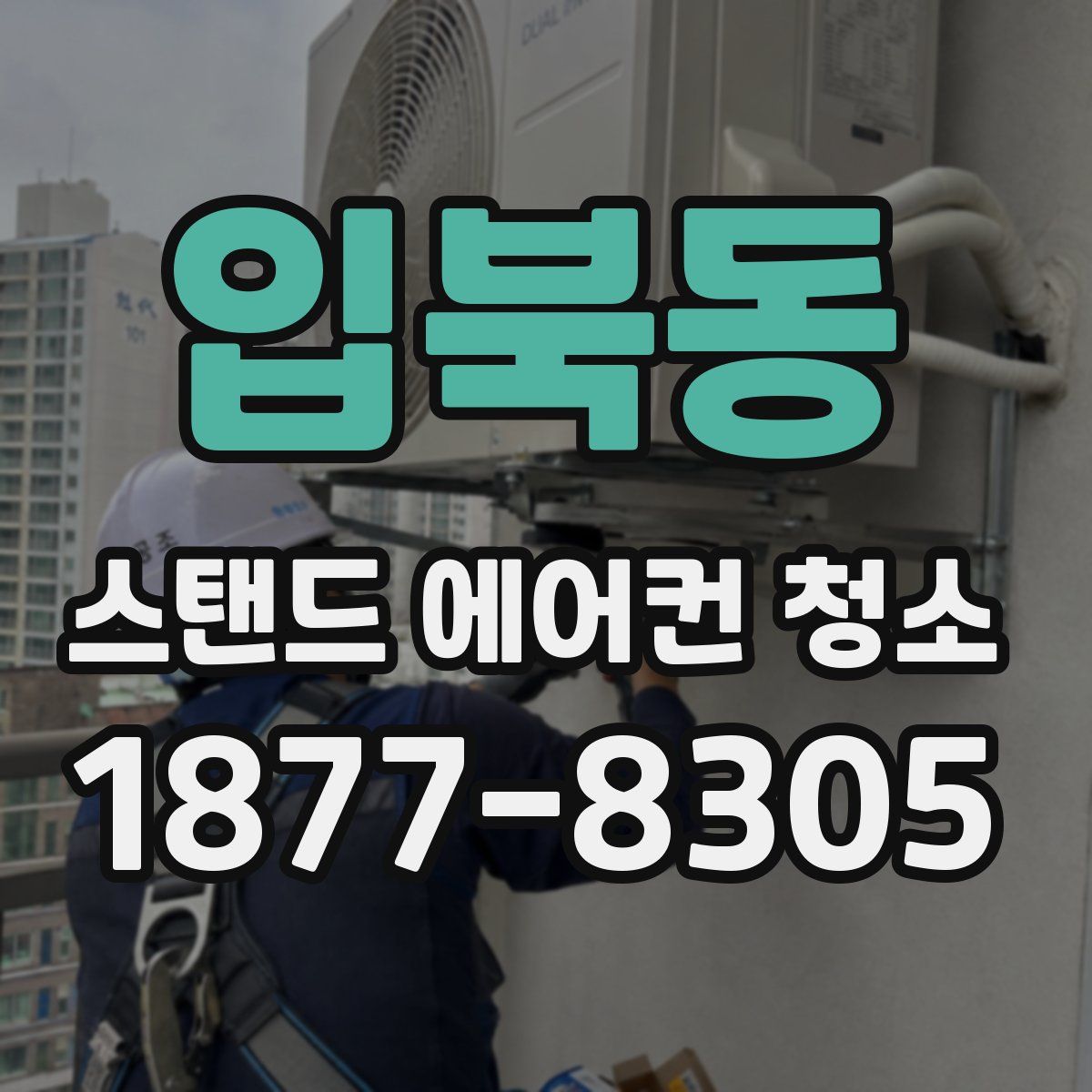 입북동 스탠드 에어컨 청소