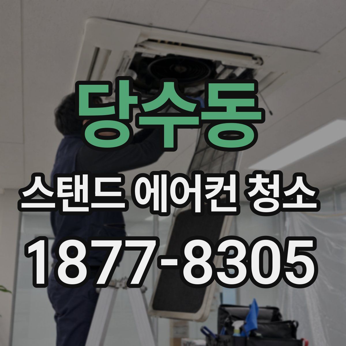 당수동 스탠드 에어컨 청소