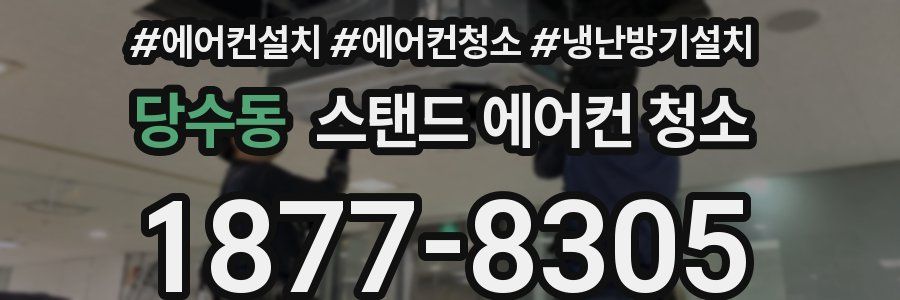 당수동 스탠드 에어컨 청소