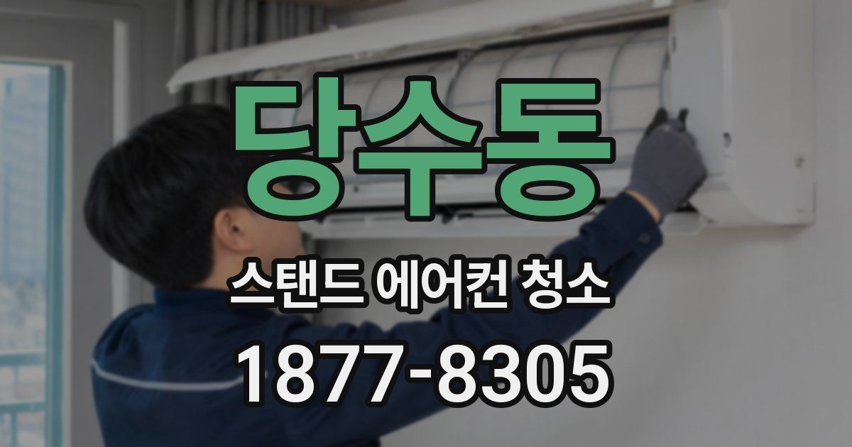 당수동 스탠드 에어컨 청소