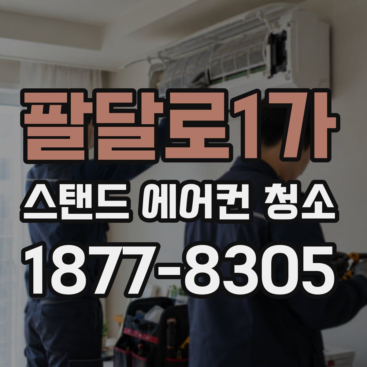 팔달로1가 스탠드 에어컨 청소
