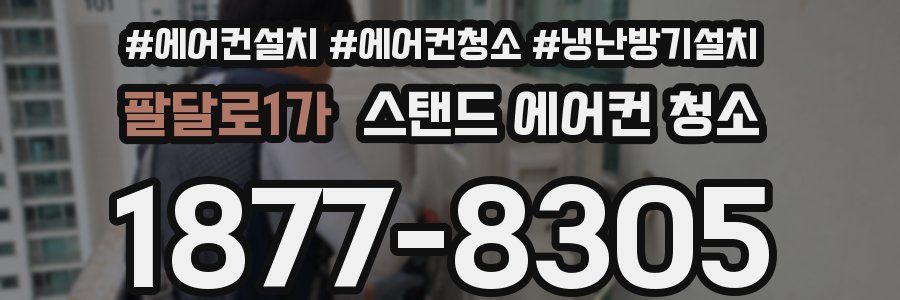 팔달로1가 스탠드 에어컨 청소