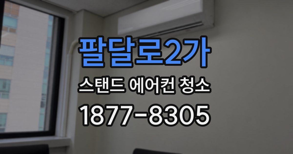 팔달로2가 스탠드 에어컨 청소