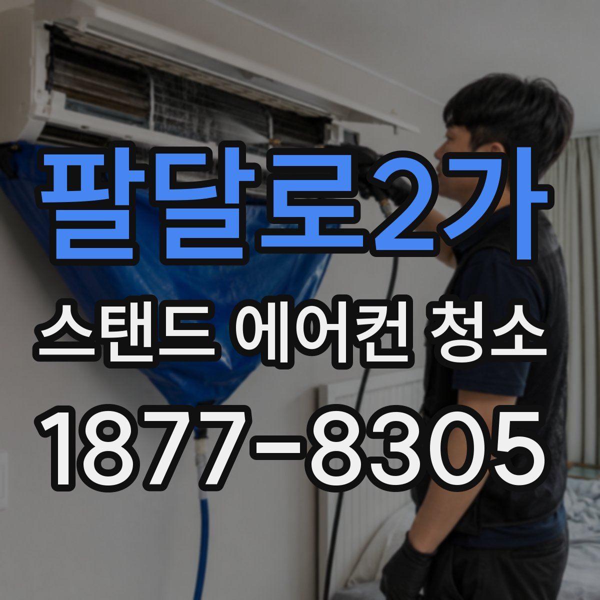 팔달로2가 스탠드 에어컨 청소