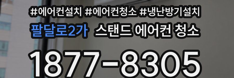 팔달로2가 스탠드 에어컨 청소