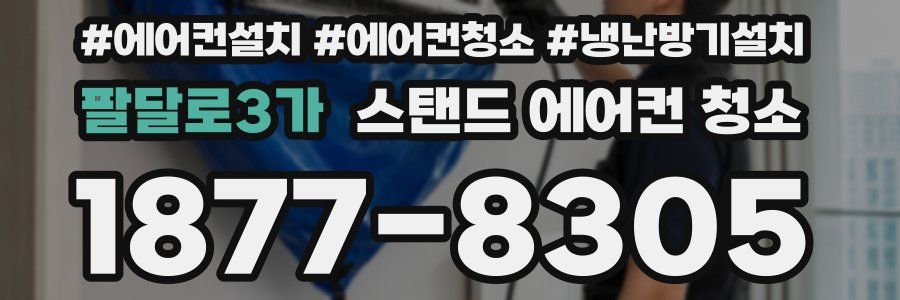 팔달로3가 스탠드 에어컨 청소