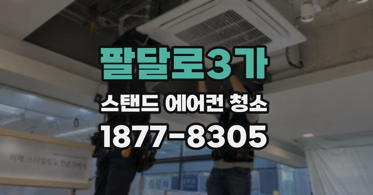 팔달로3가 스탠드 에어컨 청소