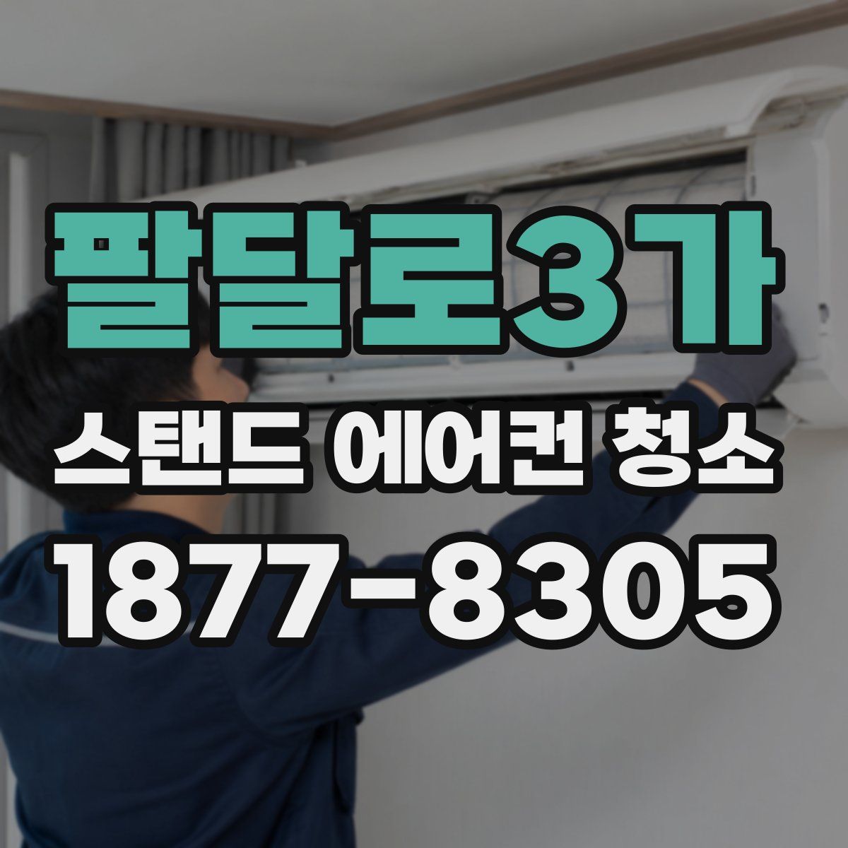팔달로3가 스탠드 에어컨 청소