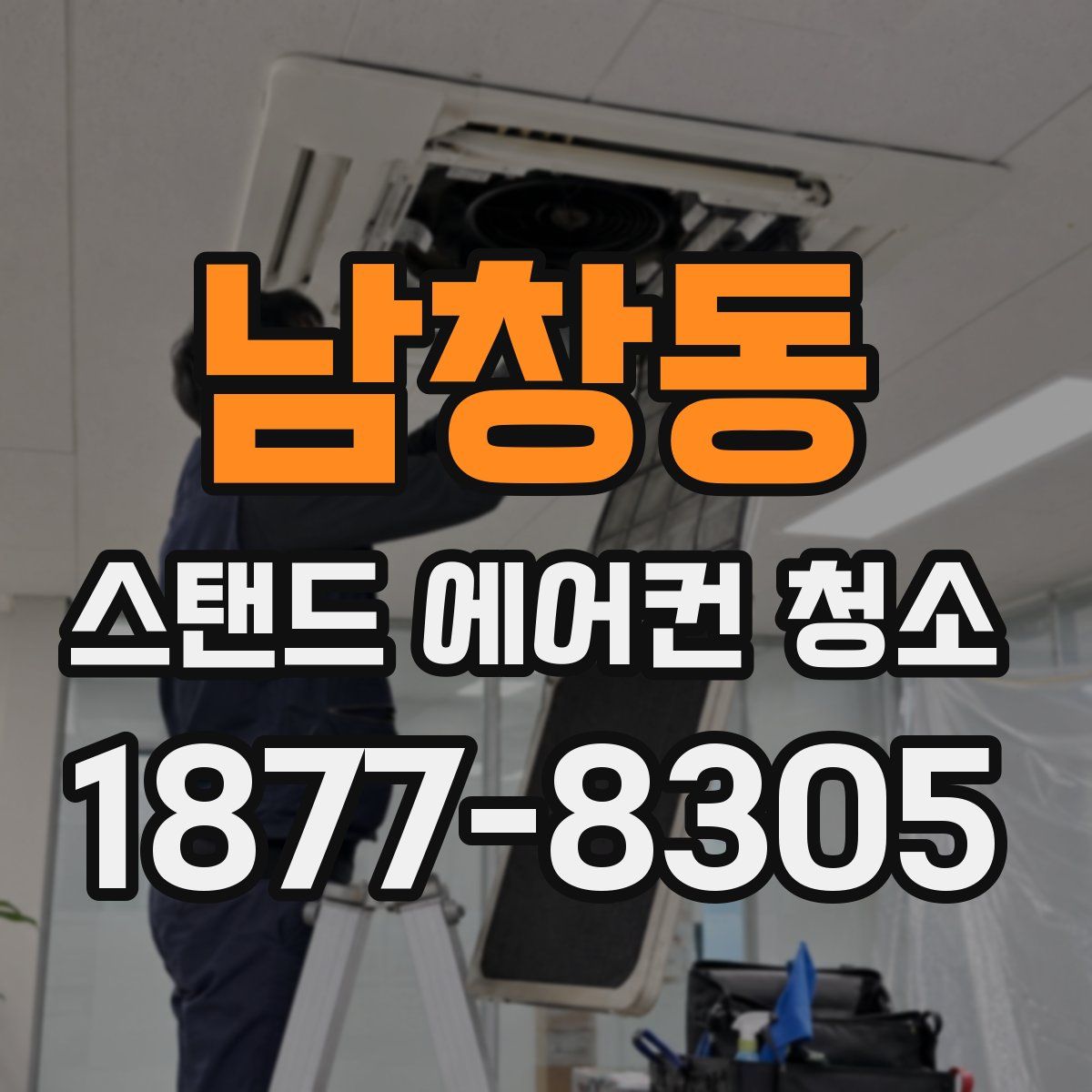 남창동 스탠드 에어컨 청소