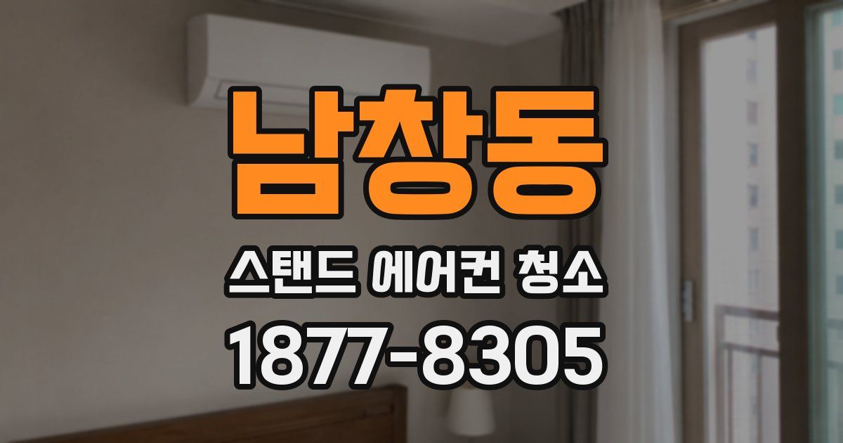 남창동 스탠드 에어컨 청소