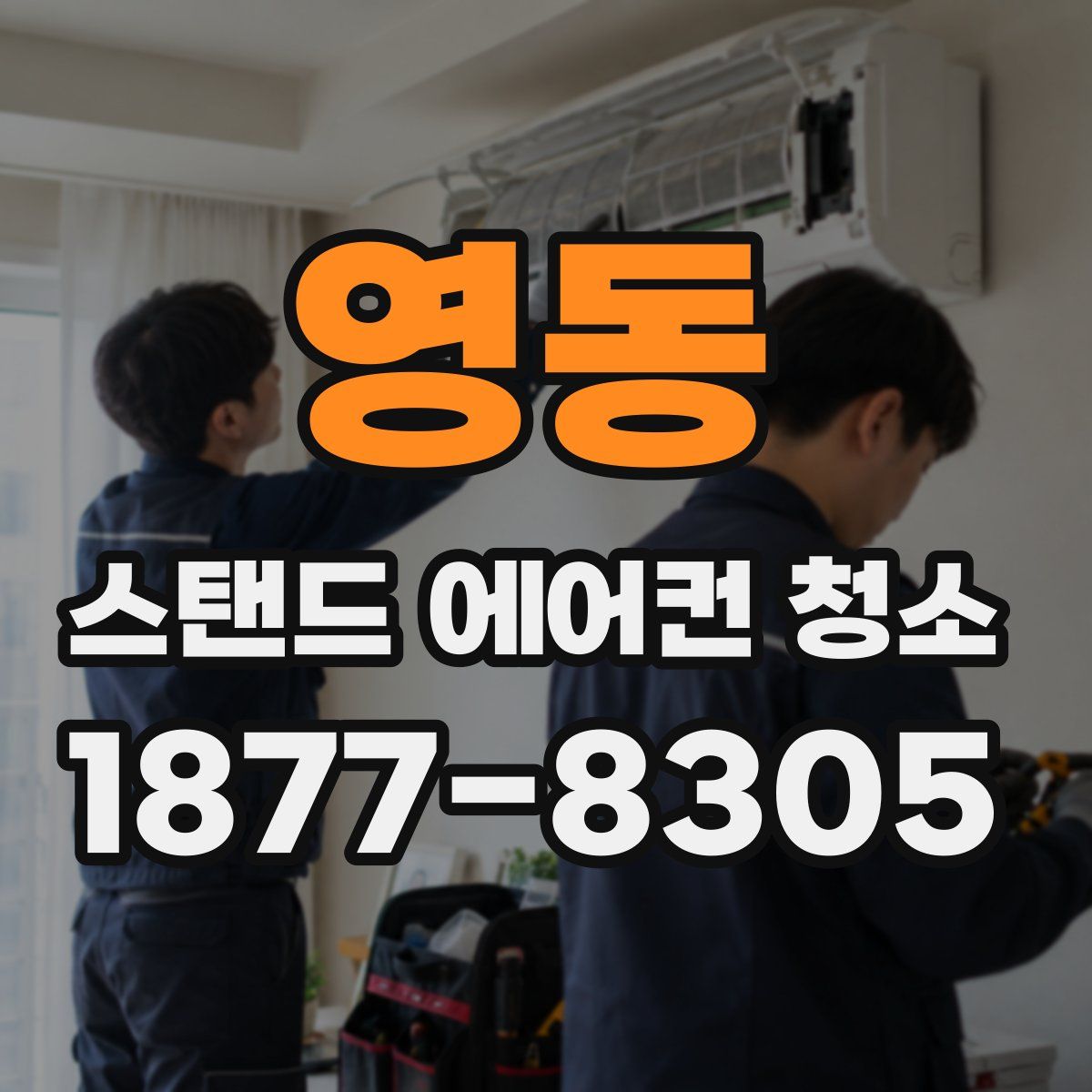 영동 스탠드 에어컨 청소