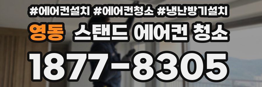 영동 스탠드 에어컨 청소