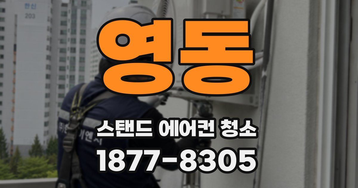 영동 스탠드 에어컨 청소
