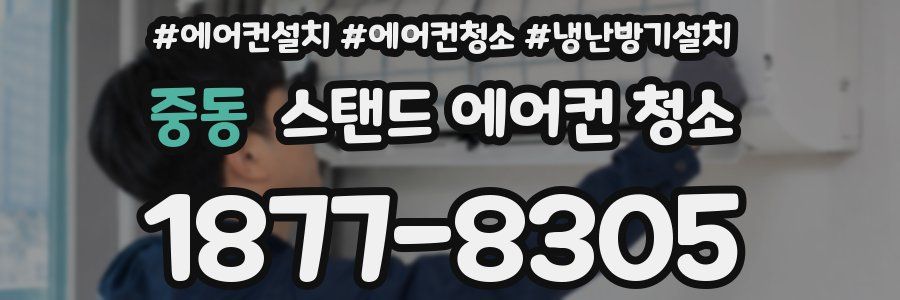 중동 스탠드 에어컨 청소