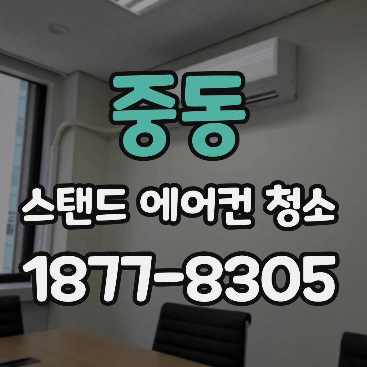 중동 스탠드 에어컨 청소