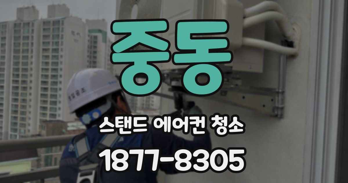 중동 스탠드 에어컨 청소
