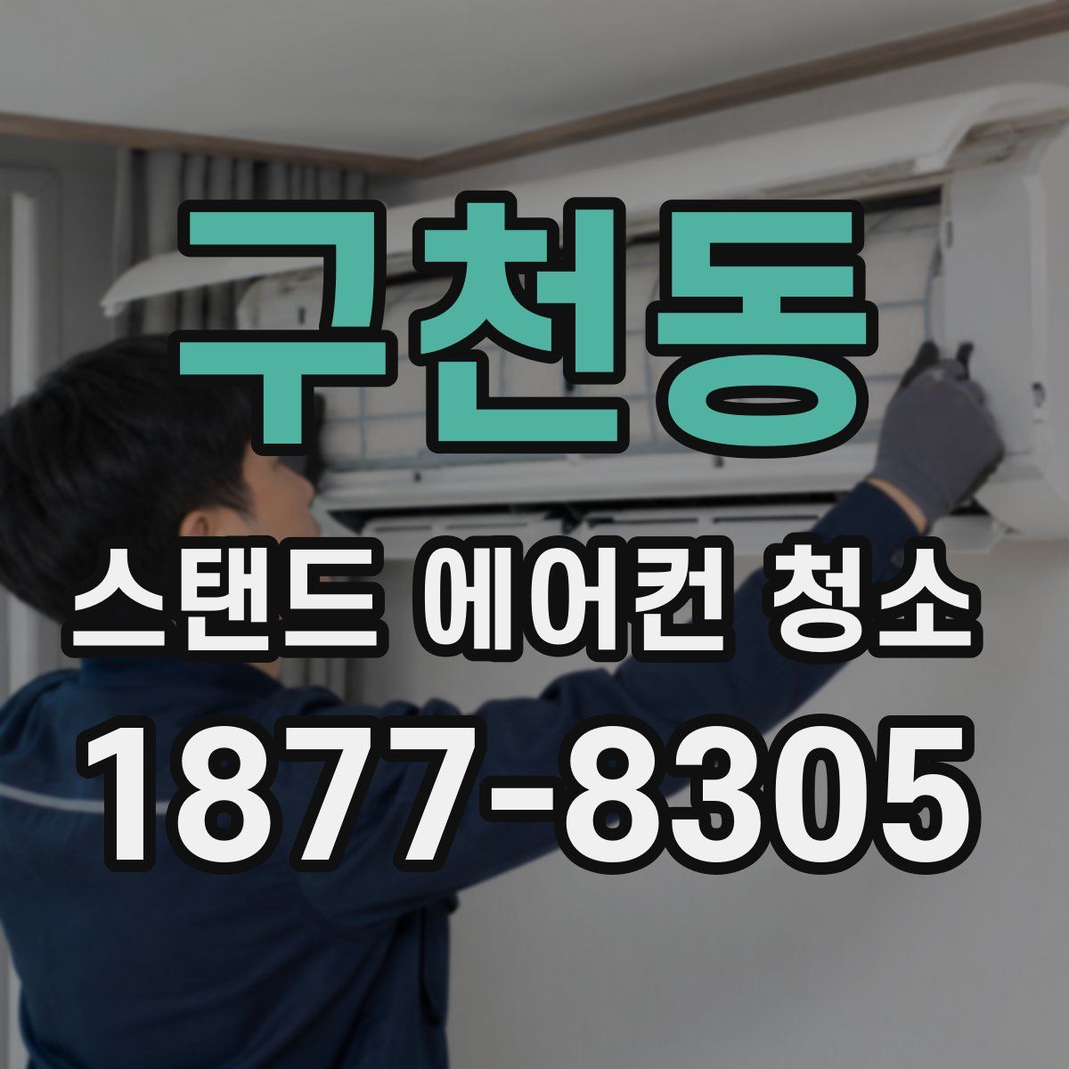 구천동 스탠드 에어컨 청소