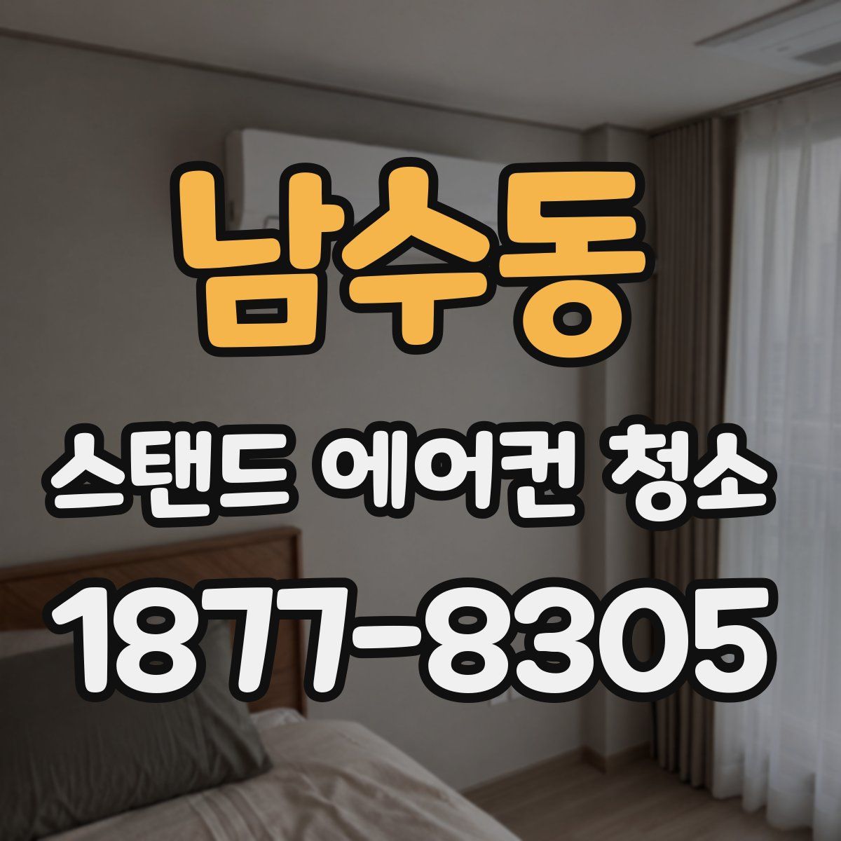 남수동 스탠드 에어컨 청소