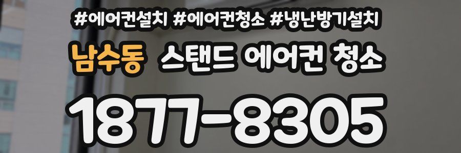 남수동 스탠드 에어컨 청소