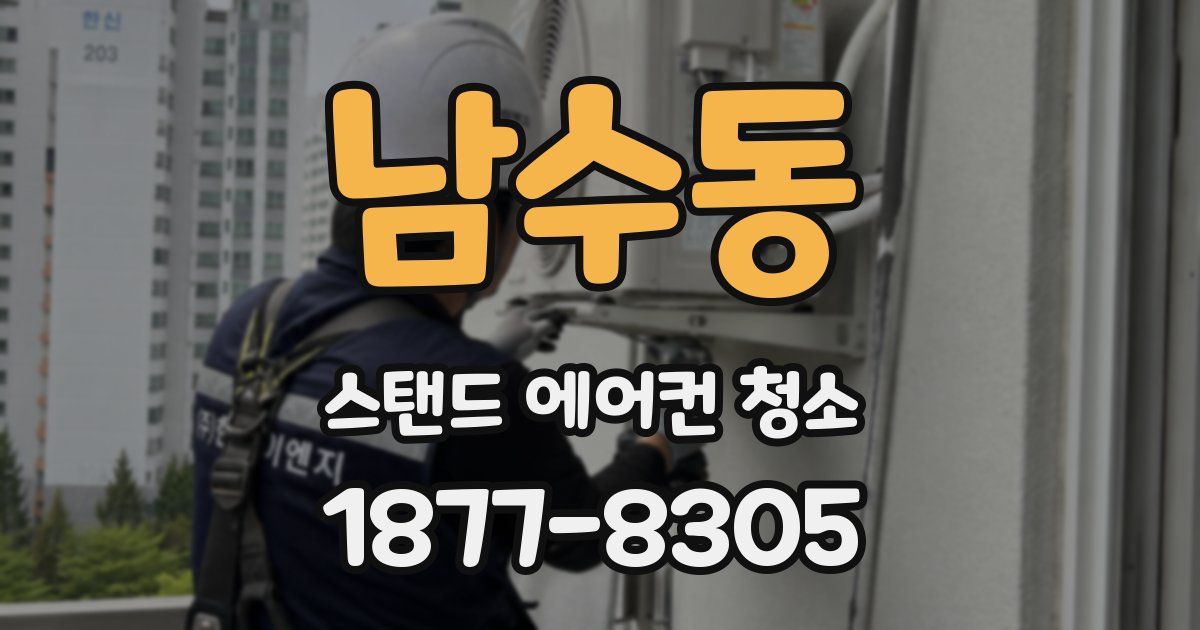 남수동 스탠드 에어컨 청소