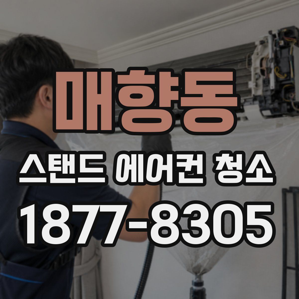 매향동 스탠드 에어컨 청소