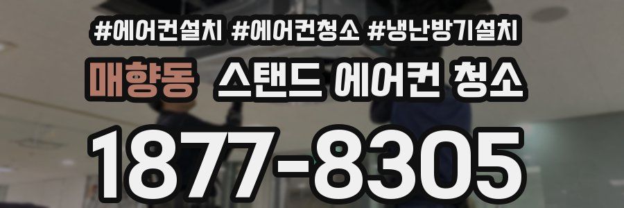 매향동 스탠드 에어컨 청소
