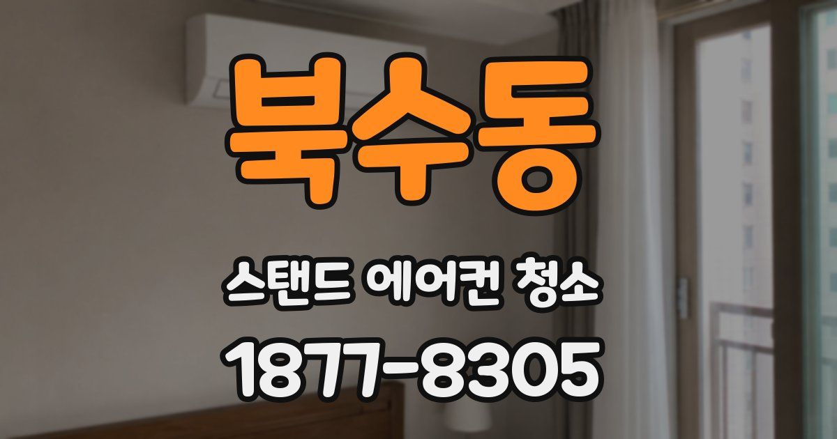 북수동 스탠드 에어컨 청소