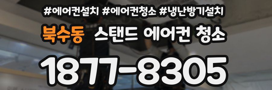 북수동 스탠드 에어컨 청소