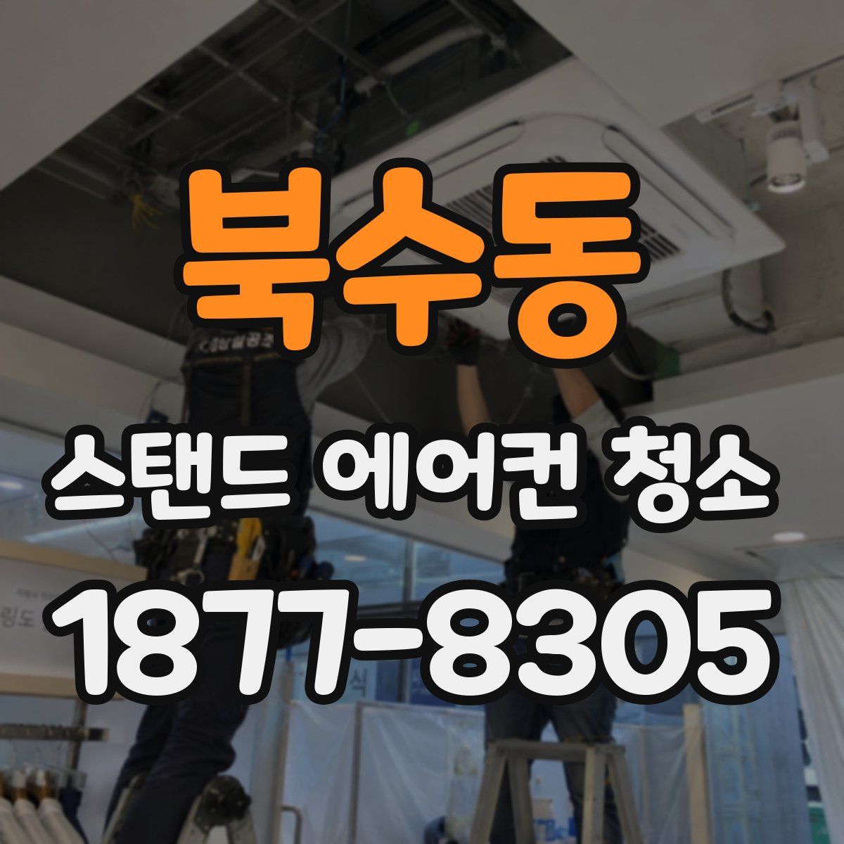 북수동 스탠드 에어컨 청소