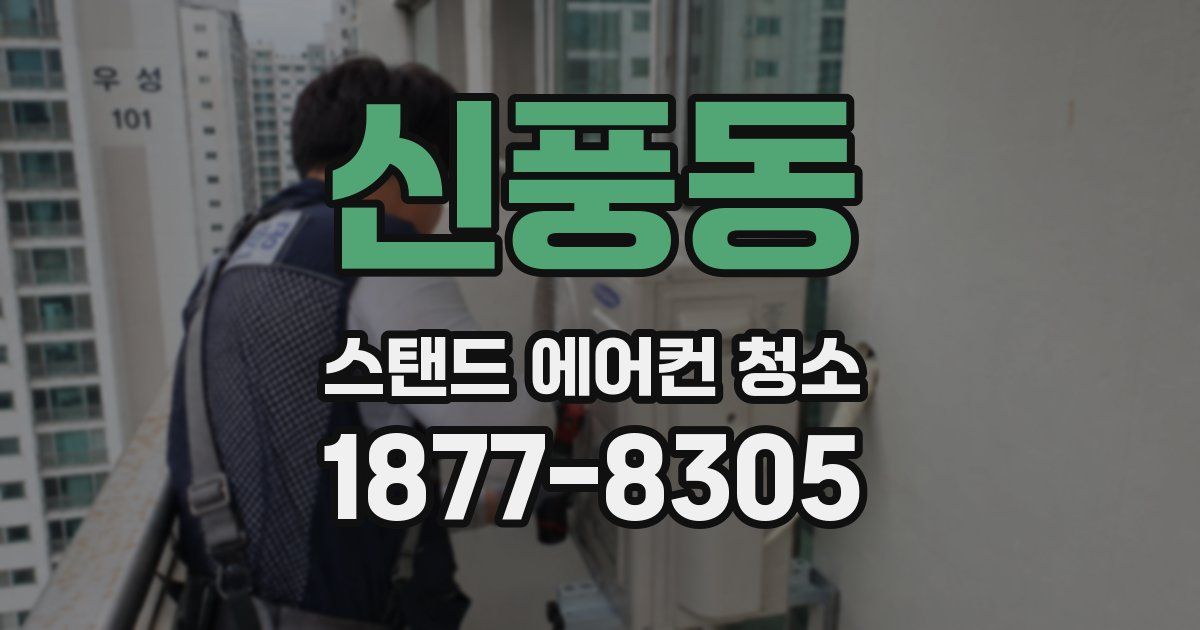 신풍동 스탠드 에어컨 청소