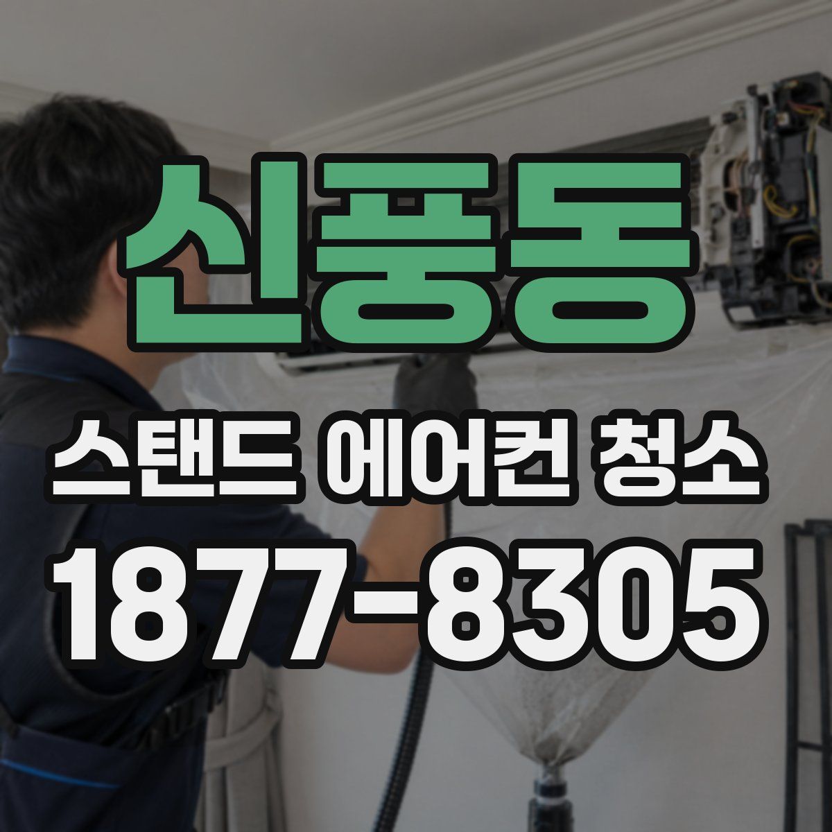 신풍동 스탠드 에어컨 청소