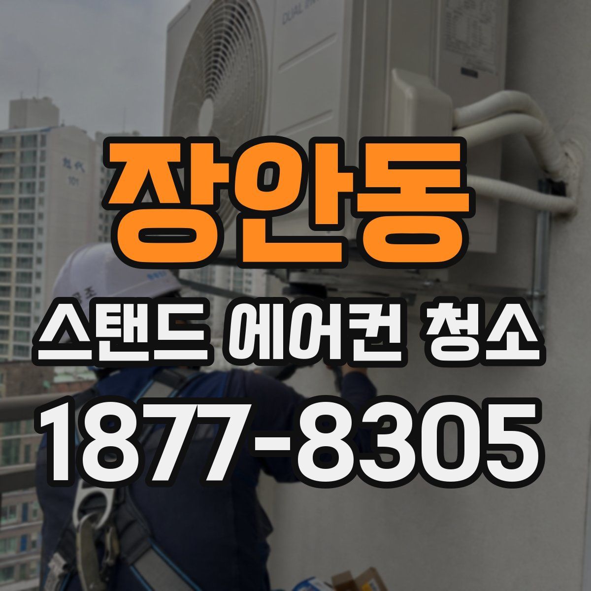 장안동 스탠드 에어컨 청소