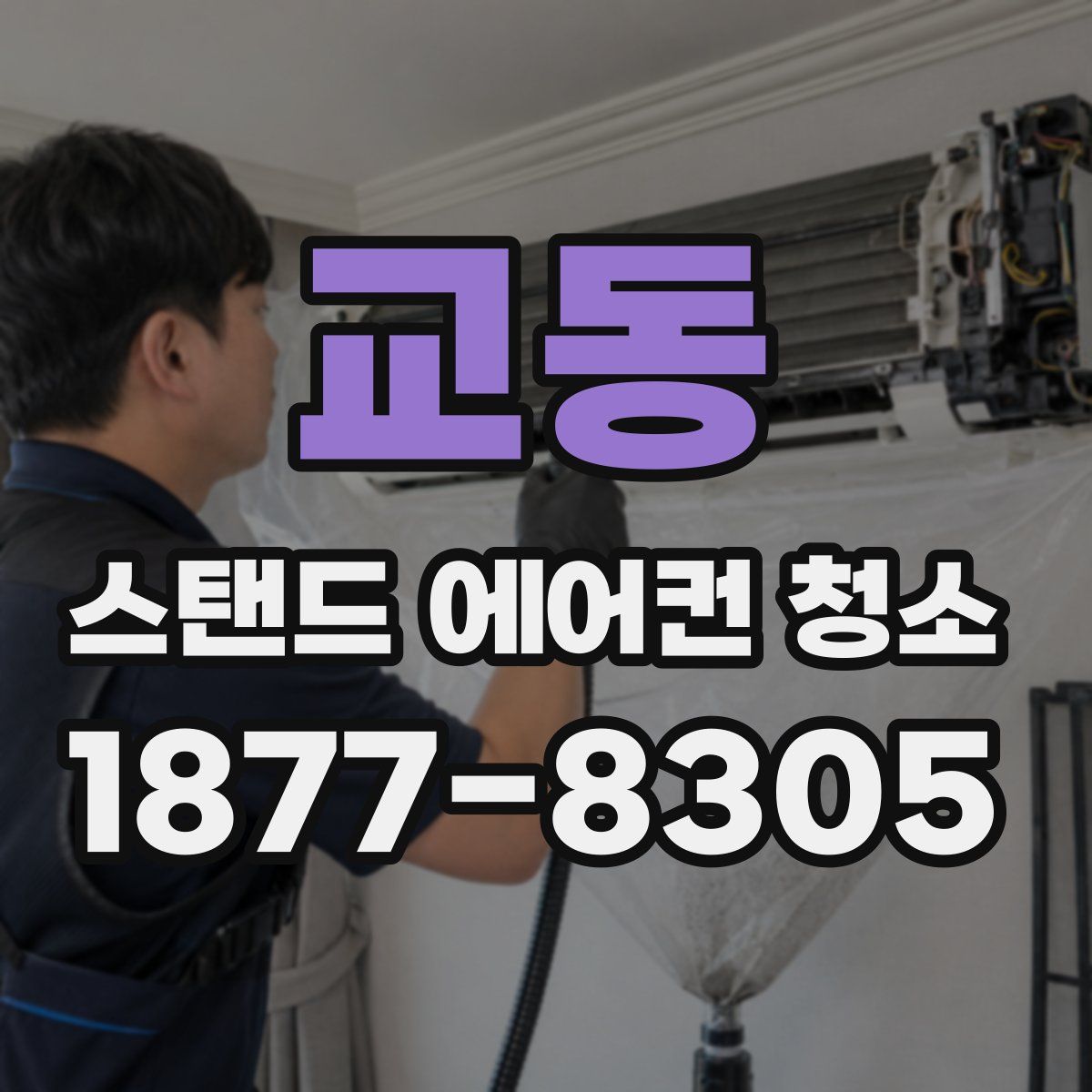 교동 스탠드 에어컨 청소