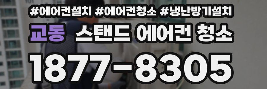 교동 스탠드 에어컨 청소