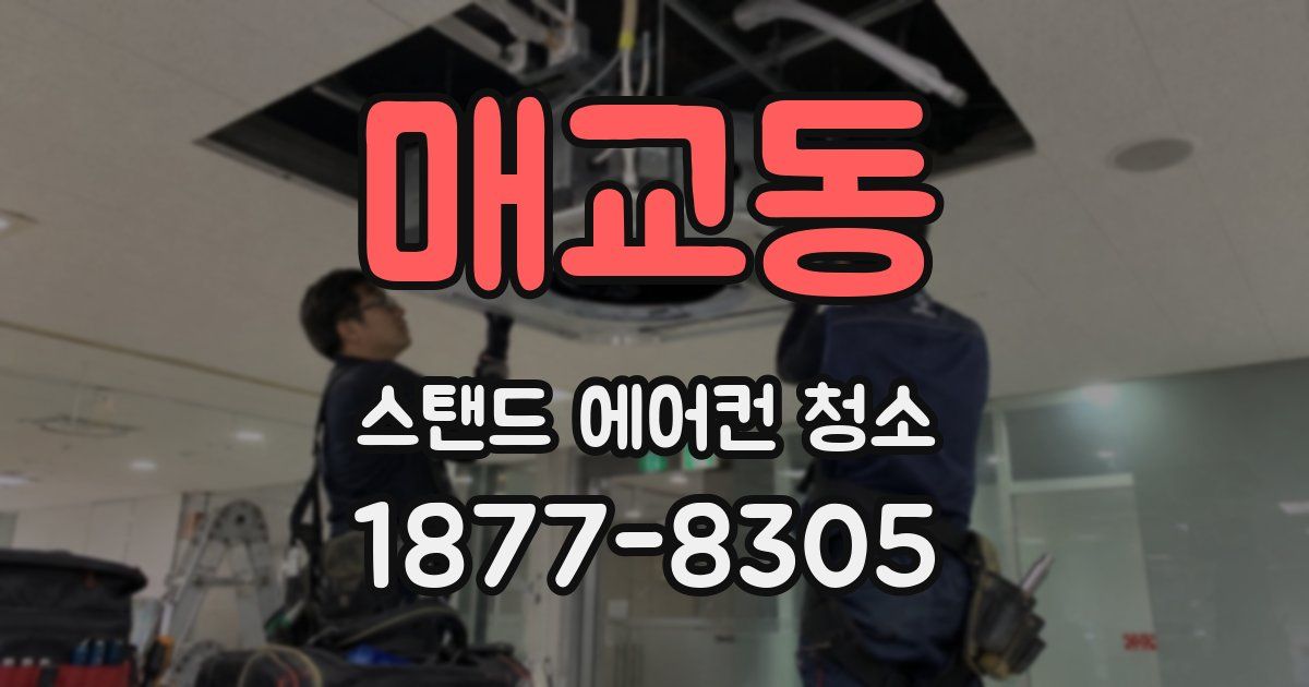 매교동 스탠드 에어컨 청소