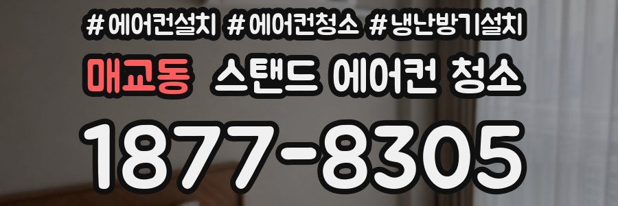 매교동 스탠드 에어컨 청소