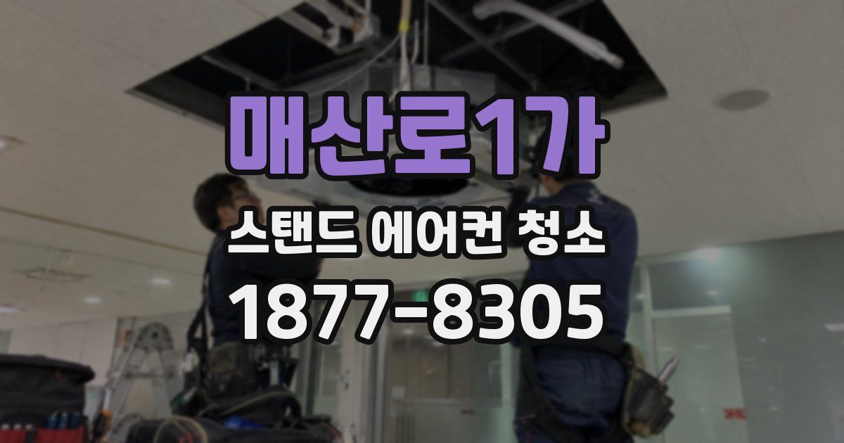 매산로1가 스탠드 에어컨 청소