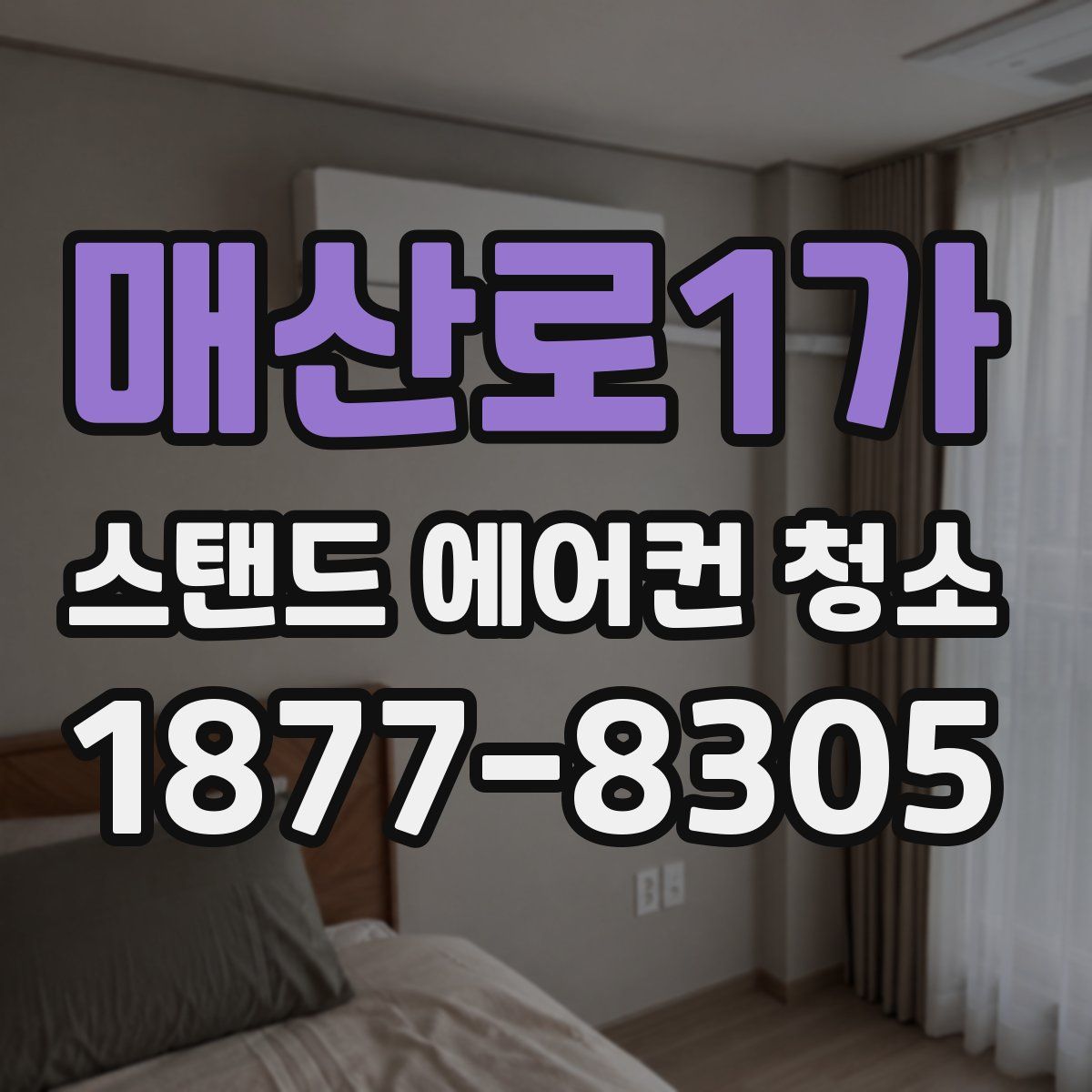 매산로1가 스탠드 에어컨 청소