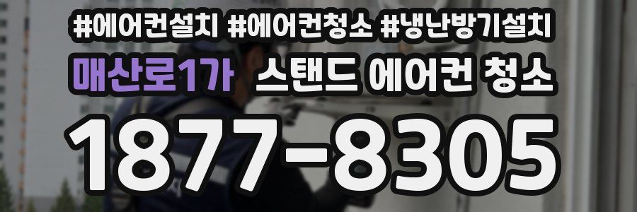 매산로1가 스탠드 에어컨 청소