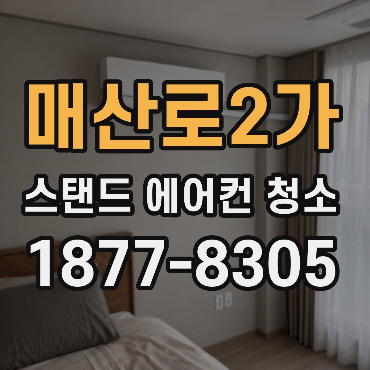 매산로2가 스탠드 에어컨 청소