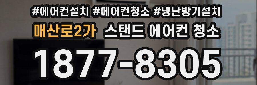 매산로2가 스탠드 에어컨 청소