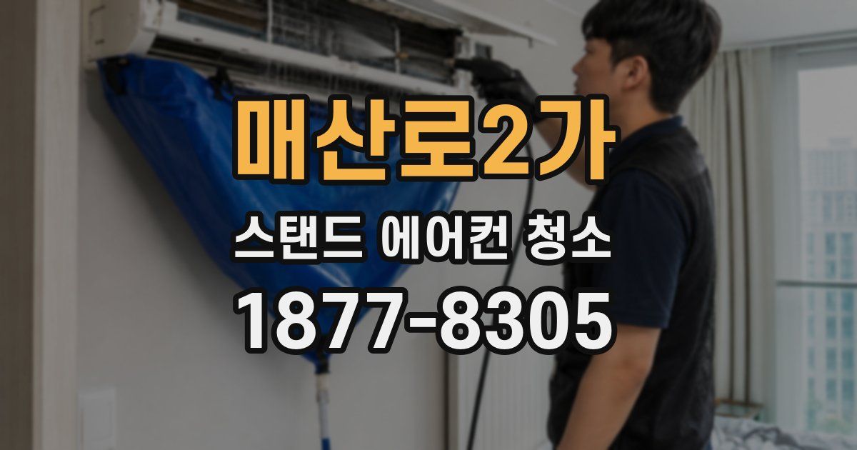 매산로2가 스탠드 에어컨 청소