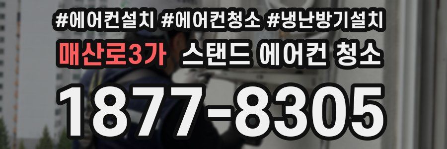 매산로3가 스탠드 에어컨 청소