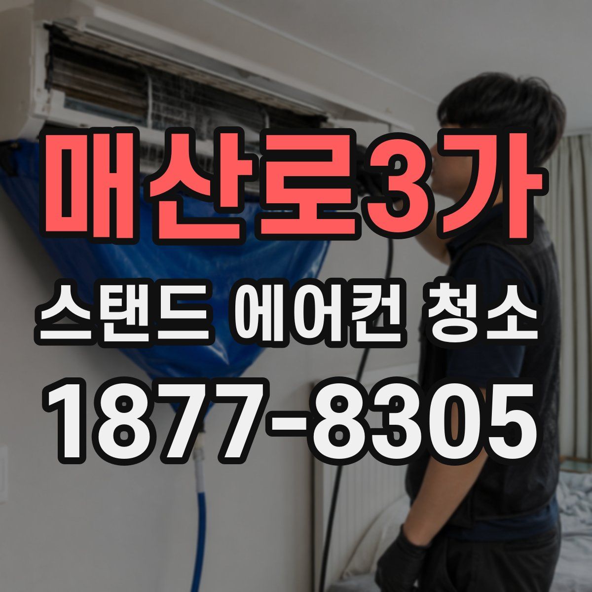 매산로3가 스탠드 에어컨 청소