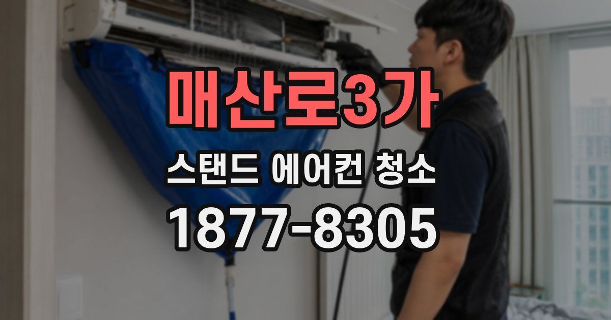 매산로3가 스탠드 에어컨 청소