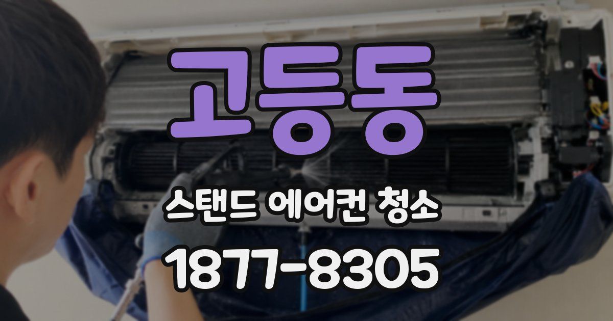 고등동 스탠드 에어컨 청소