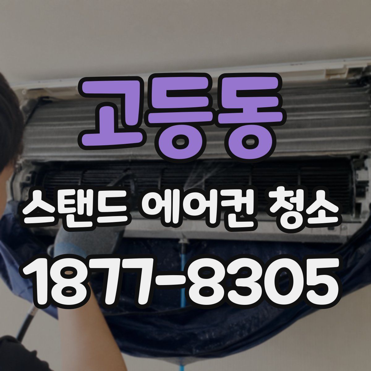 고등동 스탠드 에어컨 청소