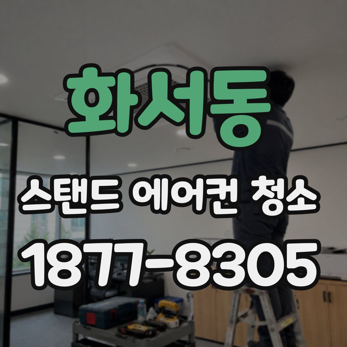 화서동 스탠드 에어컨 청소