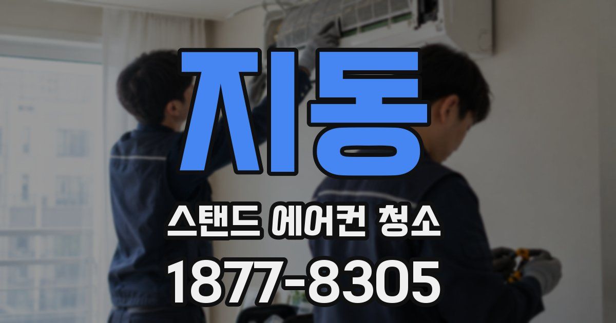 지동 스탠드 에어컨 청소