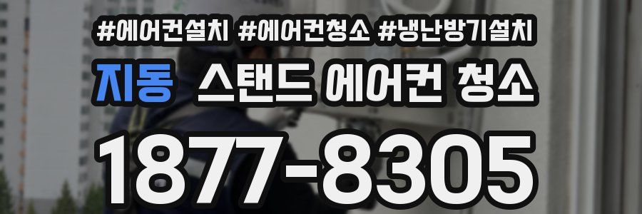 지동 스탠드 에어컨 청소